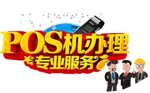 仙庄镇商户申请刷卡扫码POS机（申请扫码支付POS机）