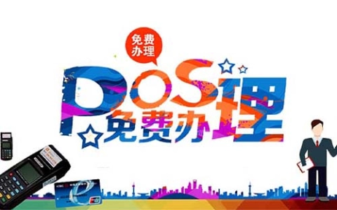 办POS机哪个银行好（办pos机哪个银行最划算）