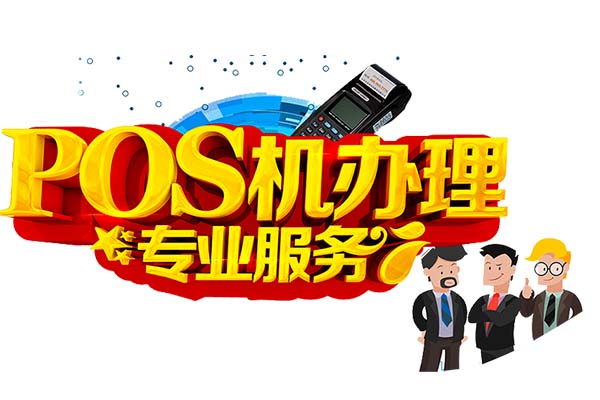 开店宝pos机怎么刷卡（pos机使用的方法）
